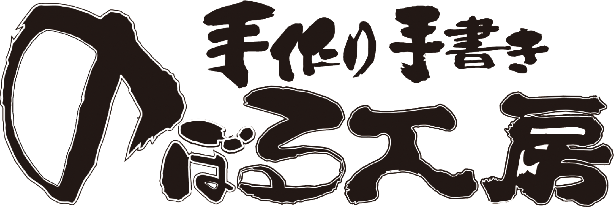 各務原市で人間関係の悩み相談があったら「手作り手書きのぼる工房」のオリジナルイラストのご依頼を！